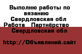 Выполню работы по вязанию  - Свердловская обл. Работа » Партнёрство   . Свердловская обл.